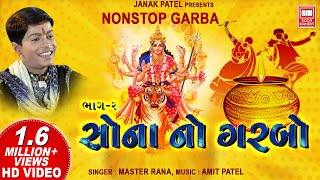 સોનાનો ગરબો  Sona No Garbo Part 2  Garba Songs  Nonstop Garba  Master Rana [upl. by Elly]