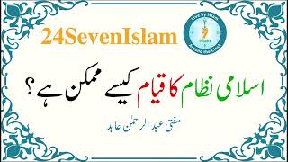 Islami Nizam ka qayam kaisay mumkin hai  Mufti Abdurrehman Abid  24SevenIslam [upl. by Jacob]