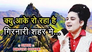 Girnari Bhajan  Kyu Aake Ro Raha Hai Girnari Shahar Me  Bhagvati Goswami [upl. by Schacker41]