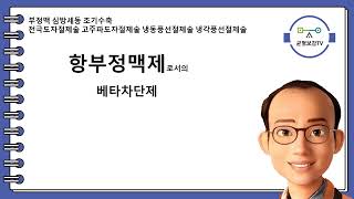 부정맥 심방세동 조기수축 항부정맥제 베타차단제 칼슘길항제 디곡신 항혈전제 항응고제 항혈소판제 전극도자절제술 고주파도자절제술 냉동풍선절제술 냉각풍선절제술 부정맥시소탕 창원동양한의원 [upl. by Latoya]