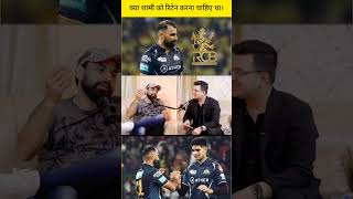 क्या शामी को रिटेन करना चाहिए था।ipl iplhighlights newsbook fan page [upl. by Aleb99]