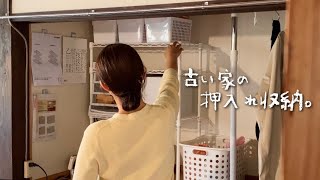 古い家の押し入れ収納をダイソーとニトリで使いやすく整理。押入れクローゼットの衣替え。 [upl. by Urial]