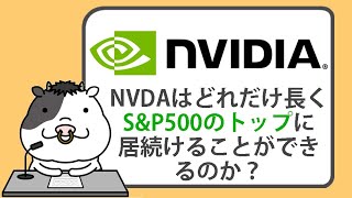 エヌビディア株はどれだけ長く、SampP500のトップに居続けることができるのか？【20240901】 [upl. by Anual787]