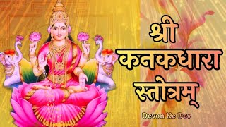 Kanakadhara Stotram With Lyrics  कनकधारा स्तोत्रम्  Sanskrit  Adi Shankaracharya [upl. by Crispen872]