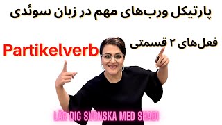 Svenska persiska Partikelverb پارتیکل ورب یا فعل‌های دو قسمتی‌  زبان سوئدی [upl. by Zel]