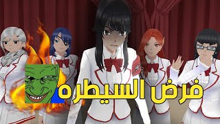 التسلط على الطلاب 🤨 إنضميت لمجلس الطلبه  Yandere Simulator [upl. by Stalker]