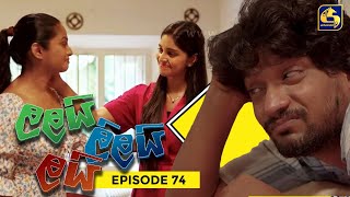 LALAI LILAI LAI  EPISODE 74  ලලයි ලිලයි ලයි  24th May 2024 [upl. by Parsifal533]