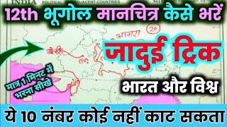 Class 12 Geography 2024 बोर्ड  मानचित्र कैसे भरें  Geography important question भारत और विश्व Map [upl. by Bertold]