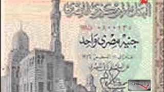 تقرير عن الجنيه المصري في عيد ميلاده الـ114؟ [upl. by Vary]