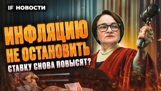 Инфляция выше 8 ЦБ повысит ставку Что будет с МосБиржей Газпром на минимуме  Новости экономики [upl. by Vasiliu]