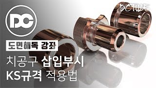 전산응용기계제도기능사 실기 치공구 삽입부시 KS규격 적용 도면 해독 강좌 [upl. by Ardnuassac]