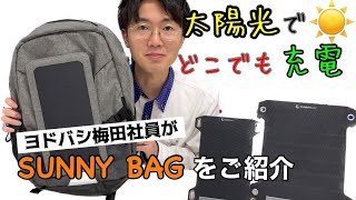 太陽光でどこでも充電！ヨドバシ社員がSUNNYBAGをご紹介！ [upl. by Radborne984]