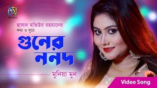 গুনের ননদ । Gooner nanodlo । bangla new song 2019 [upl. by Zoila]