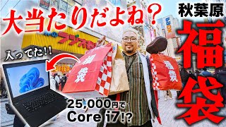 【福袋開封】2024秋葉原で買った福袋に大当たりノートPC入ってた！！＆鬼滅呪術廻戦チェンソーマンワンピースのフィギュアも！！ [upl. by Ahsinrad]