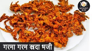 कुरकुरीत खेकडा भजी  Khekda Bhaji  How to makr crispy Onion Pakoda  Madhuras Recipe  Ep  388 [upl. by Imar632]