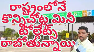 రాష్ట్రంలోని నలుమూలల మినీ టోల్ గేట్స్ రాబోతున్నాయిAP 20 November 2024 [upl. by Nima943]