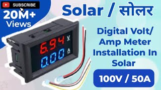 how To Install Digital DC 50A 100v Voltmeter In Solar Penel  DC Digital 50A Meter सोलर में कैसे लगए [upl. by Ahsener]