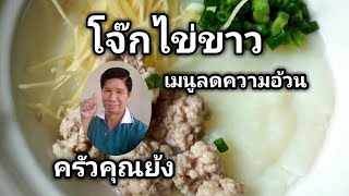 วิธีทำ โจ๊กไข่ขาว เมนูลดความอ้วนเคล็ดลับเด็ด  เมนูเพื่อสุขภาพ  Home made  ครัวคุณย้ง [upl. by Imarej]