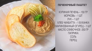 Печеночный паштет  Паштет из куриной печени  Паштет из печени  Куриная печень рецепты  Паштет [upl. by Nygem]