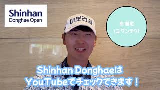 【Shinhan Donghae Open】今年のアジアNo1は誰だ⁉︎ディフェンディングチャンピオンからメッセージです！ [upl. by Angelina]