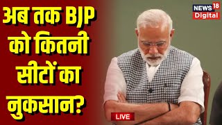 Lok Sabha Election 2024 Live  BJP को हो रहा भारी नुकसान  UP  Bihar  PM Modi  Akhilesh Yadav [upl. by Tobe]