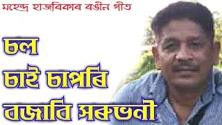 Sol Sai Sapori by Mahendra Hazarika Assamese Song [upl. by Nnaaihtnyc203]