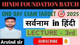 Hindi foundation batch सर्वनामbyRKsir LECTURE 3rd [upl. by Rianna]