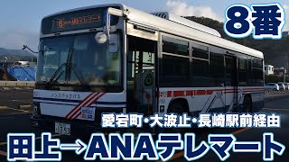 【バス走行音】長崎バス 8番系統田上→ANAテレマート愛宕町・大波止・長崎駅前・飽の浦経由 [upl. by Aicilra]