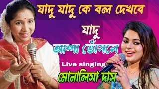 Jadu Jadu Ke Bolo Dekhbe Jadu II কে বলো দেখবে জাদু II CoverMonalisha Das II Asha Bhosle II [upl. by Nimad787]