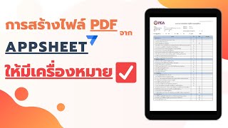 การสร้างไฟล์ PDF จาก APPSHEET ให้มีเครื่องหมาย ✅ [upl. by Nuj]