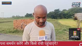 Public Opinion । देखिए जनता की राय रांची में कौन जाय chandil news jharkhandelection2024 [upl. by Weitzman]