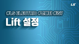 LS ELECTRIC  인버터 iS7 Lift 설정 [upl. by Aniez]