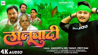 लालूवादी  Masuriya Mel Yadav  Laluwadi  Preeti Rai  Lalu Yadav  New Rjd Bhojpuri Song 2024 [upl. by Ardin692]