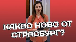 Рада Лайкова със седмичен обзор от пленарната сесия в Страсбург [upl. by Broddy]