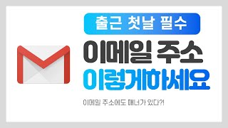 신입사원 필수 이메일 주소 이렇게 만들자  업무용 이메일  이메일 만드는 법  이메일 기초  출근 첫날  마이크로티비  회사메일쓰기 [upl. by Frederich42]