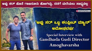 Special Interview with Gandhada Gudi Director Amoghavarsha  Dr Puneeth Rajkumar  Udayavani [upl. by Burnard558]