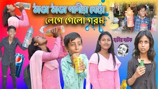 ঠান্ডা ঠান্ডা পানীয় খেয়ে লেগে গেলো গরম  Bangla Comedy Natok Thanda Thanda Panio  😝 [upl. by Eitirahc]