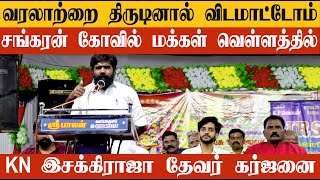 என் வரலாற்றை திருடுனா விட மாட்டோம்  சங்கரன் கோவிலில் PMT KN இசக்கி ராஜா தேவர் எச்சரிக்கை [upl. by Shermy]