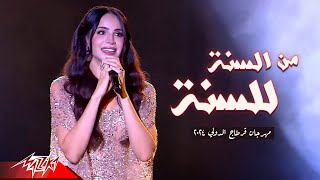 Amal Maher  Mesana Lel Sana Live  امال ماهر  من السنة للسنة  مهرجان قرطاج الدولي 2024 [upl. by Assille]