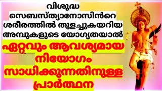 ഏറ്റവും അധികം ആഗ്രഹിക്കുന്ന നിയോഗം സാധിക്കാൻPrayer to saint Sebastian [upl. by Oibaf690]