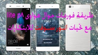 طريقة فورمات جوال هواوى p8 lite [upl. by Cameron]