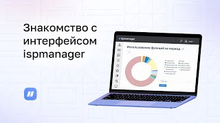 Знакомство с интерфейсом ispmanager 6 [upl. by Surtimed]