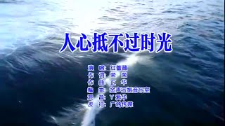 人心抵不过时光红蔷薇伴奏 KARAOKE [upl. by Uis432]