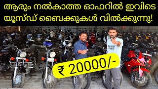 Used Bikes For Sale  വമ്പൻ ഓഫറുകൾ [upl. by Moscow]