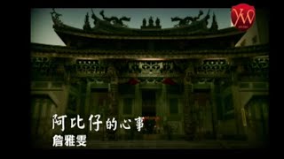 詹雅雯 【阿比仔的心事】Official Music Video [upl. by Shell668]