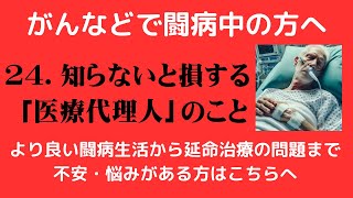 ★２４．がん・心不全・COPD・慢性腎臓病・人工透析などの大病を患う方へ ～医療代理人の活用～ がん 高齢者 闘病 [upl. by Quickel]