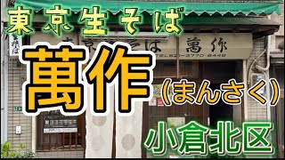 【グルメ】小倉北区の旦過市場の買い物がてら東京生そば食べてきました。 [upl. by Blanc]