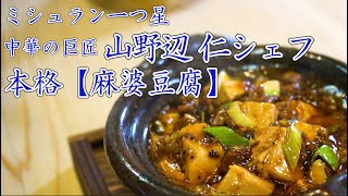 【麻婆豆腐】ミシュラン一つ星 中華の巨匠 山野辺シェフ登場！ [upl. by Amie489]