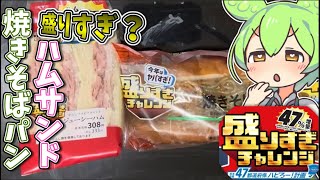 【盛りすぎ】ローソンの焼きそばパンとハムサンドは盛りすぎているのか [upl. by Ellehcirt263]