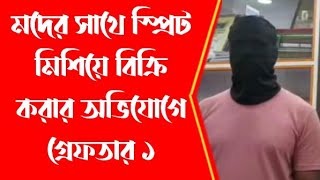 মদের সাথে স্প্রিট মিশিয়ে বিক্রি করার অভিযোগে গ্রেফতার ১ [upl. by Irek]